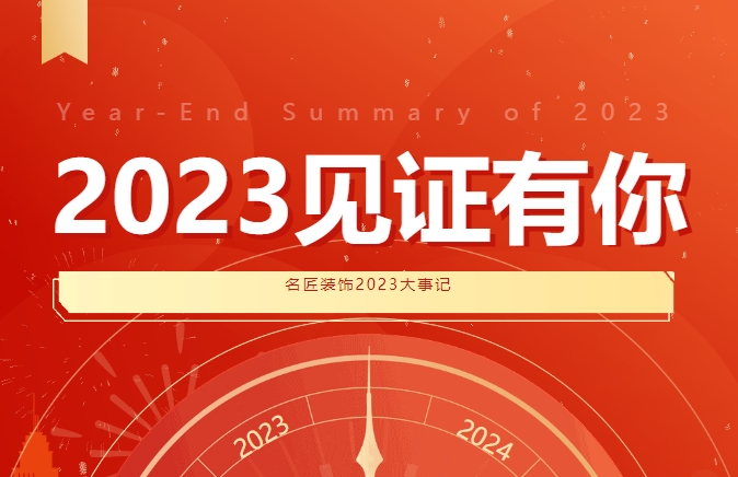 2023见证有你 |K1体育·(中国)官方网站2023大事记